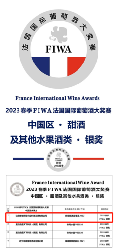 祝賀!青島兩款果酒攬獲2023春季FIWA法國國際葡萄酒大獎(jiǎng)賽大金獎(jiǎng)和銀獎(jiǎng)