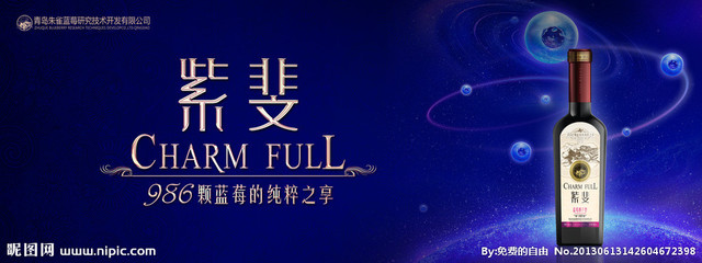藍(lán)莓酒海報(bào)圖片