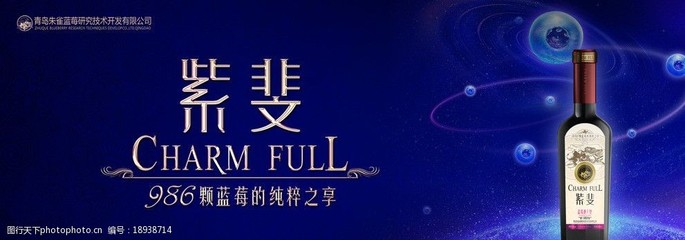 藍莓酒海報圖片